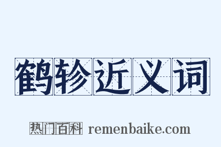 鹤轸近义词是什么意思的图片